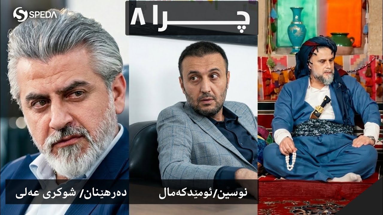 درامای چرا. ئەڵقەی ٨