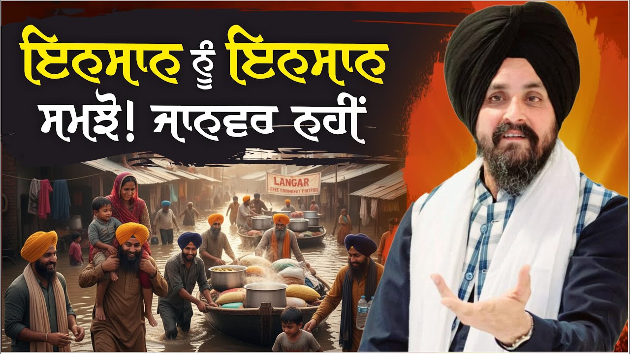 ਇਨਸਾਨ ਨੂੰ ਇਨਸਾਨ ਸਮਝੋ 'ਜਾਨਵਰ ਨਹੀਂ! | Bhai Sarbjit Singh Dhunda | Tegh TV & Radio 2025