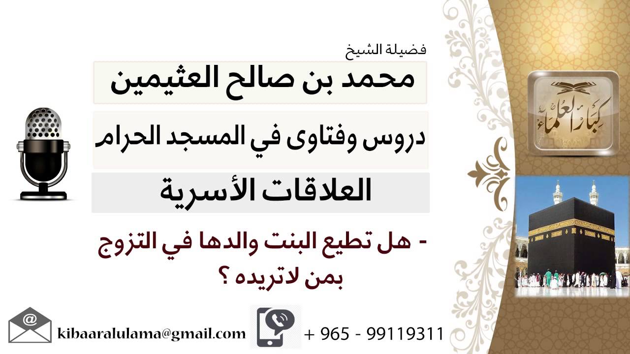 لقاء[11 من 42] هل تطيع البنت والدها في التزوج بمن لا تريده؟!! الشيخ ابن عثيمين - مشروع كبار العلماء