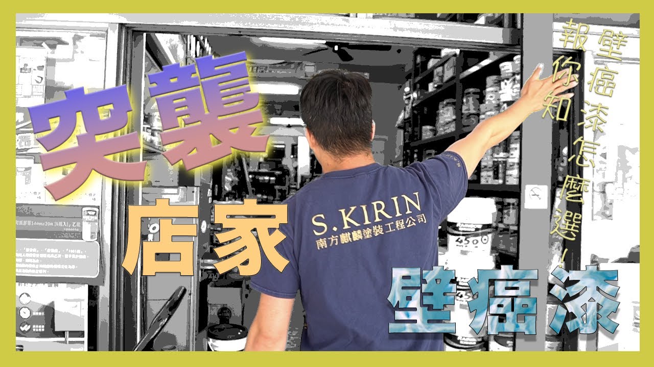 突襲訪問!!!目前市面上賣得比較好的壁癌漆有哪幾種?