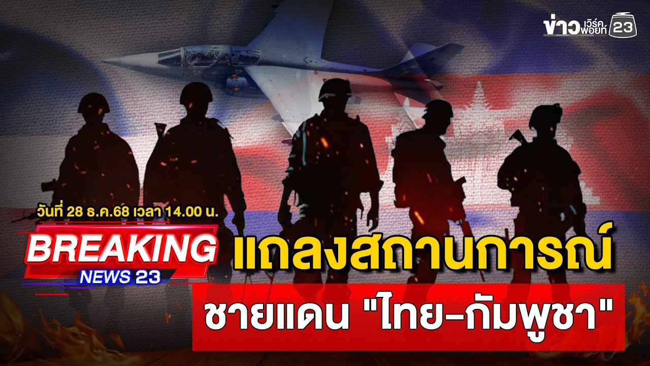 🔴 Live | แถลงสถานการณ์ชายแดน 
