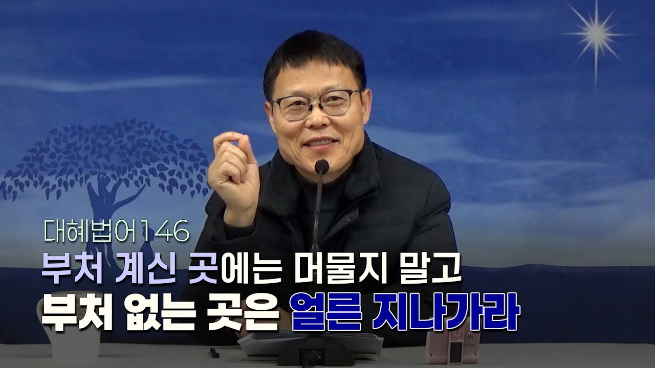 부처 계신 곳에는 머물지 마라 | 대혜법어146(월인선원 대전토요법회)