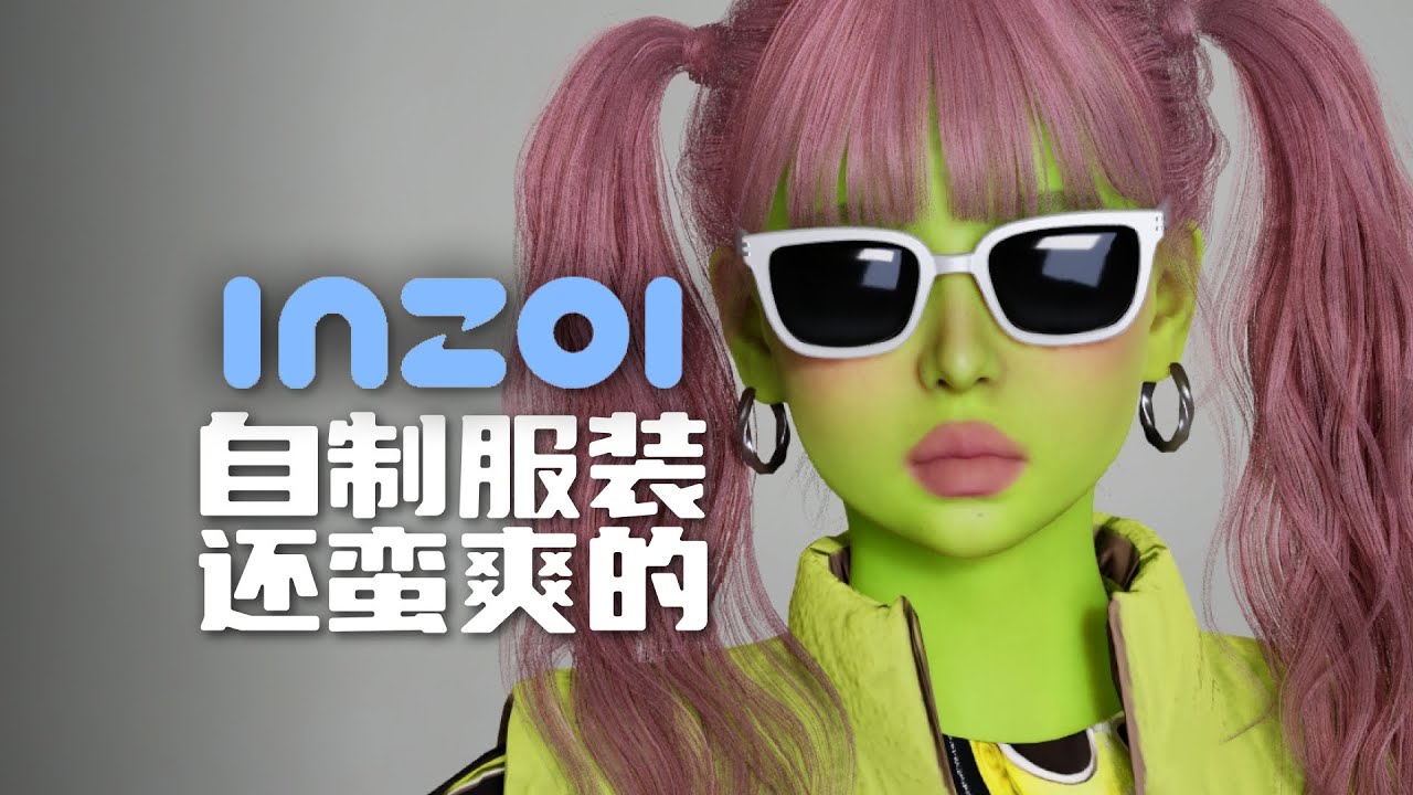 【inZOI試玩】自訂服裝花色,捏個自己住到韓國去!