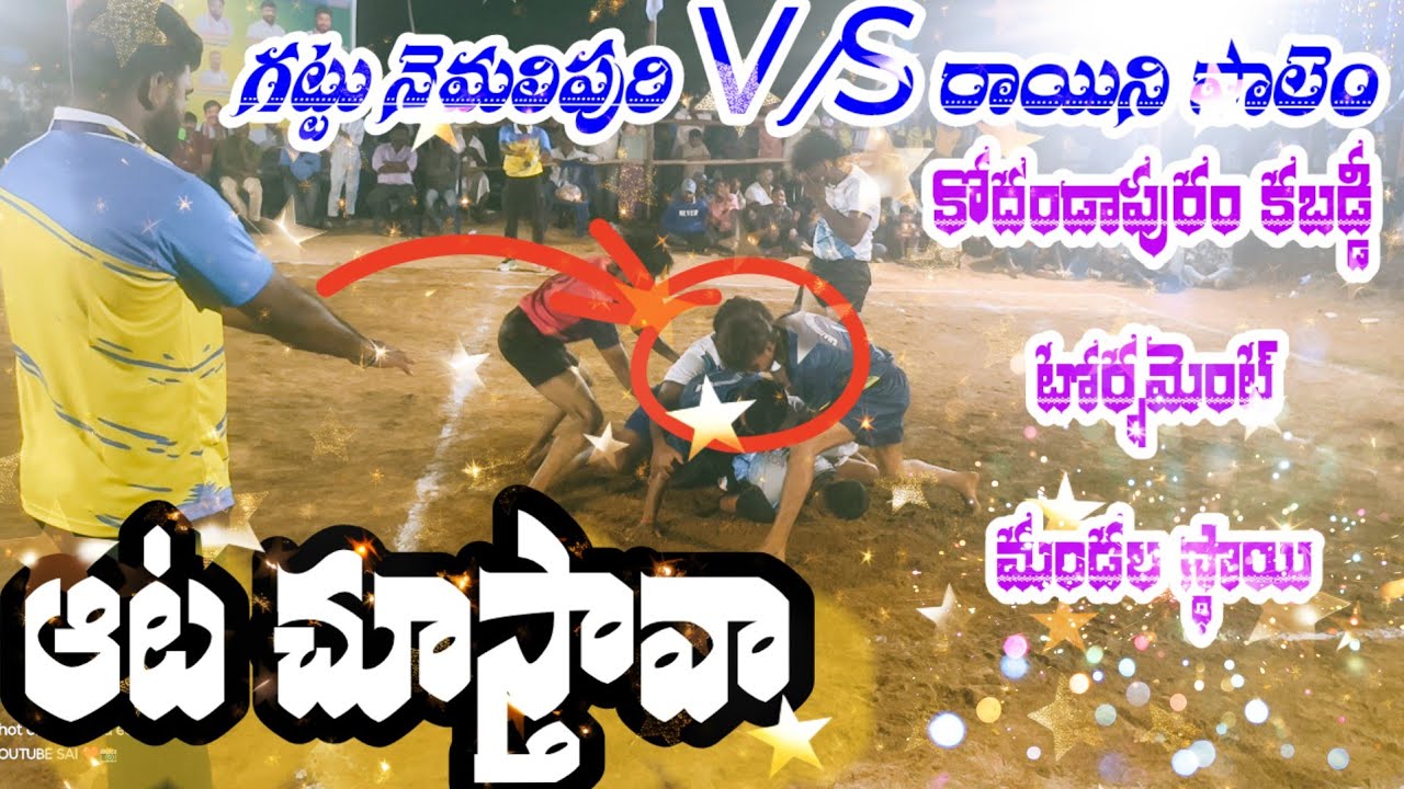 పేరుకే మండల స్థాయి కానీ ఆట మాత్రం వేరే లెవెల్🤼🤼🏟️🦖🦖#andhrapradesh #kabaddi #sports #indian 