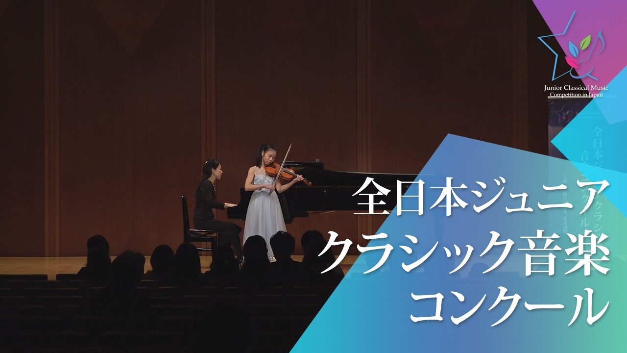 安久津寧音(ヴァイオリン)ヴィターリ／ヴァイオリンと通奏低音のためのシャコンヌ ト短調(49回全日本ジュニアクラシック音楽コンクール入賞者披露演奏会)
