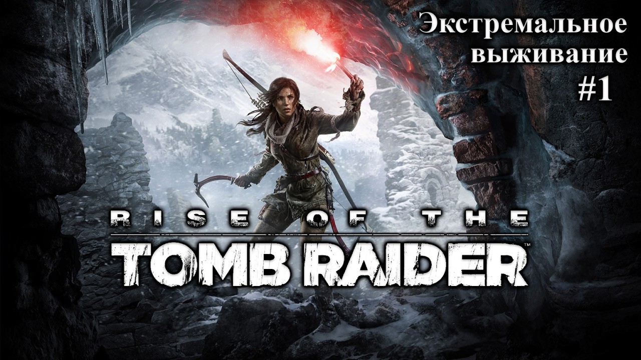 Экстремальное выживание [#1] ► Rise of the Tomb Raider