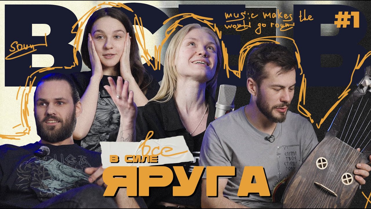 ШАМАНИЗМ ЧЕРЕЗ МУЗЫКУ, как живет и что делает YARuGA #YARuGA #яруга #интервью #музыка