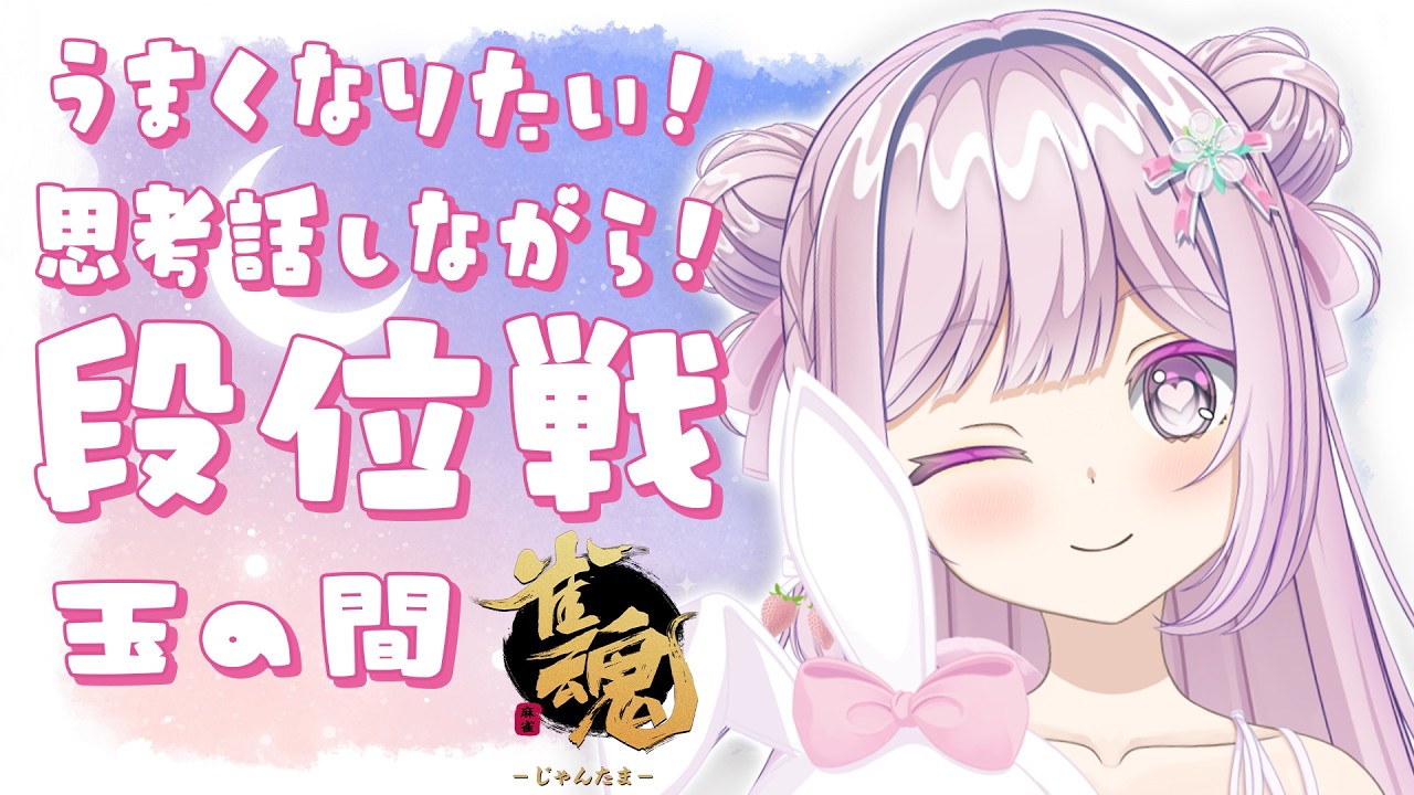 【雀魂/段位戦】玉の間🌟段位戦❄383日目🍓❄️(570日連続配信中✌)2/19(木)【Vtuber/淡雪花奏/麻雀】