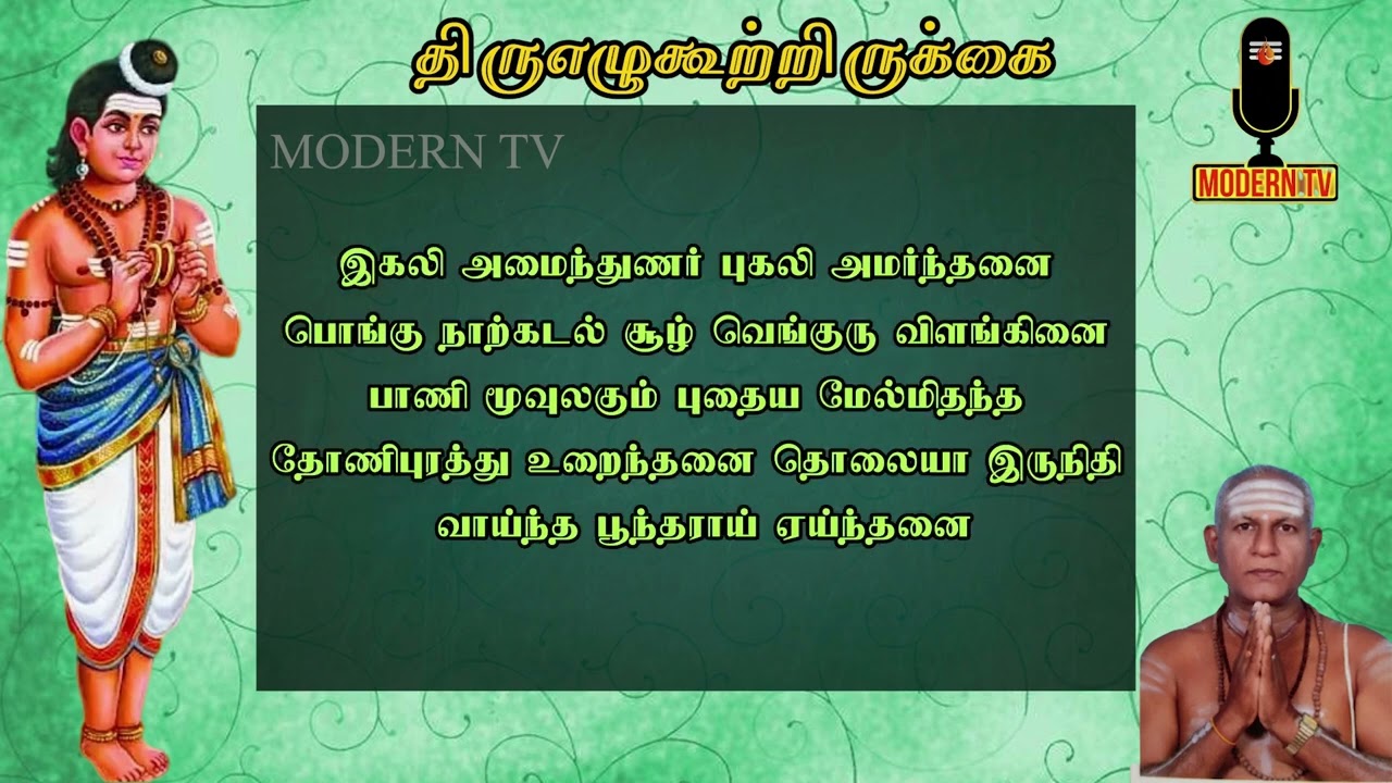#ஓருருவாயினை #திருஞானசம்பந்தர் தேவாரம் #Oruruvaayinai #Thirugnanasambandhar #MODERNTV #VILAKU