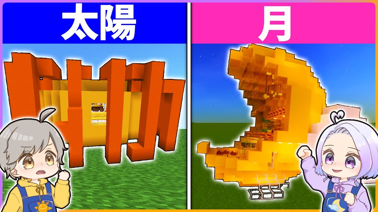 太陽と月のおうち！？宇宙まで飛んでいきそうなぶっ飛びクラフト！！【マイクラ/まいくら/Minecraft】