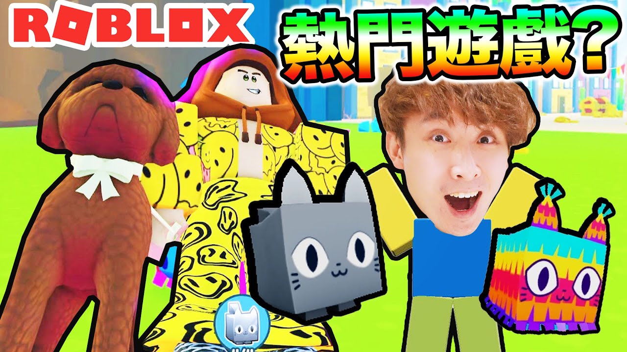 【Roblox熱門遊戲🔥Pet Simulator X】這是個「窮光蛋秒變富豪」的故事🐶🐱比Doors還多人玩😍把巨型piñata打爆會跌出什麼？寵物模擬器X（中文字幕）