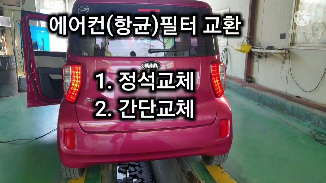 기아 레이 에어컨(항균)필터 교환