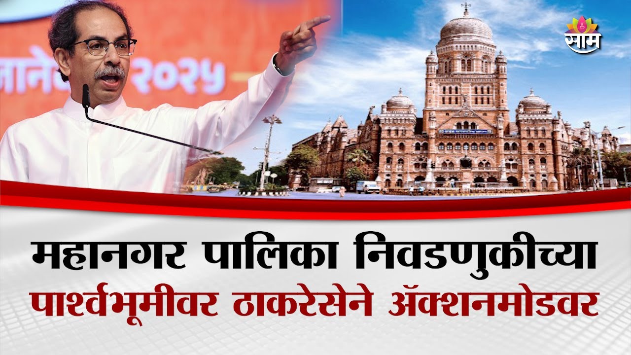महानगर पालिका निवडणुकीच्या पार्श्वभूमीवर ठाकरेसेने ॲक्शनमोडवर | Shivsena UBT Election