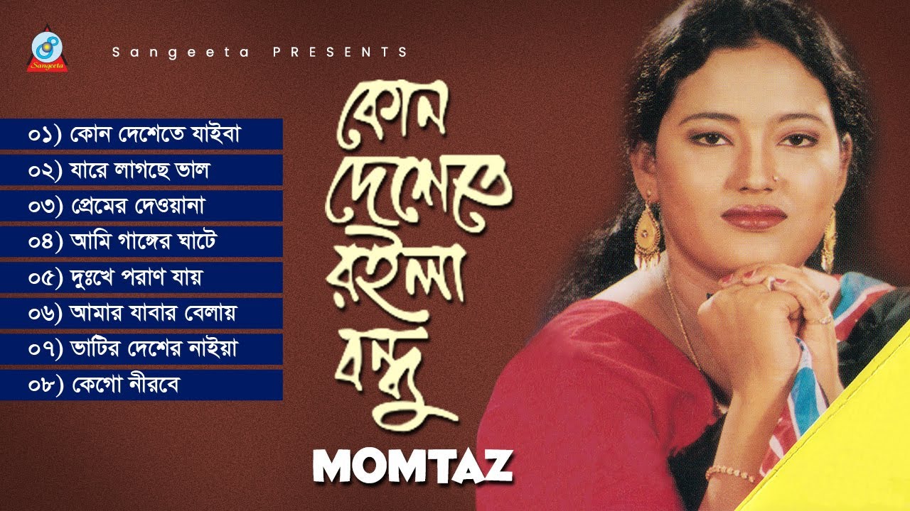 Momtaz | Kon Deshete Roila Bondhu | কোন দেশেতে রইলা বন্ধু | Bangla Audio Album