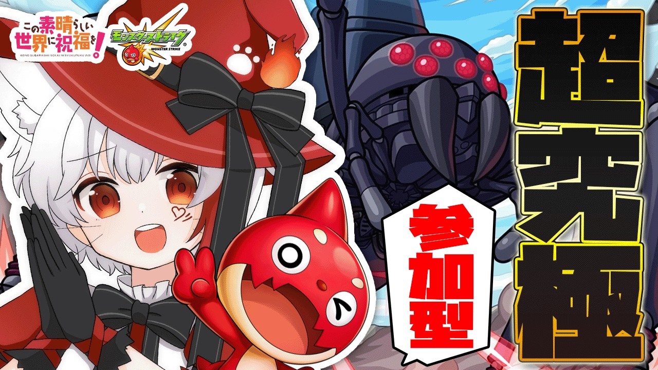 【 #モンスト 参加型】#初見歓迎 このすばコラボ！超究極に挑む！！