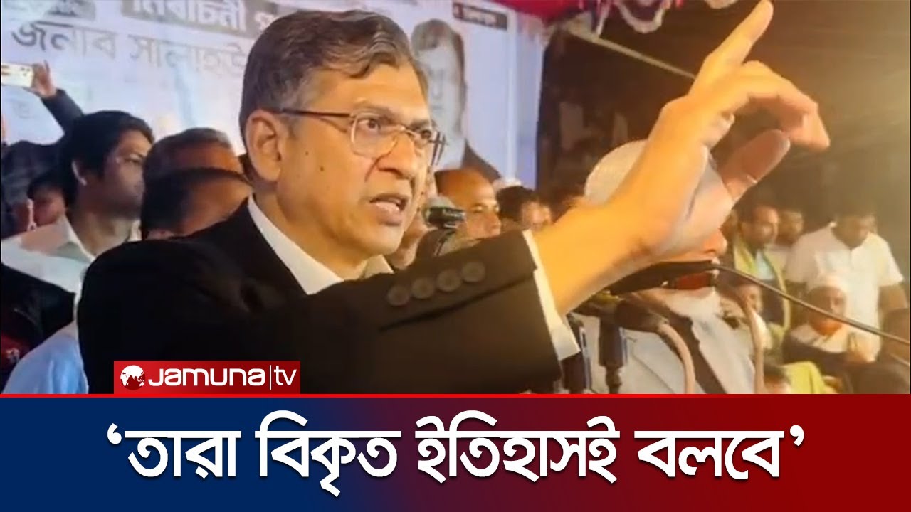 'বাংলাদেশের স্বাধীনতার ইতিহাস আপনারা দয়া করে বর্ণনা করবেন না' | Salahuddin Ahmed | Jamuna TV