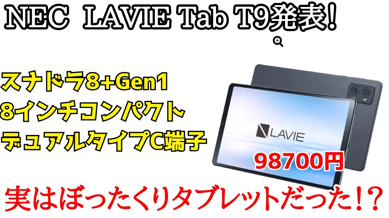 【価格2倍】NEC Lavie Tab T9が発表！8インチ台でスナドラ8+Gen1のハイエンドコンパクトタブレット！実はぼったくりだった！＞