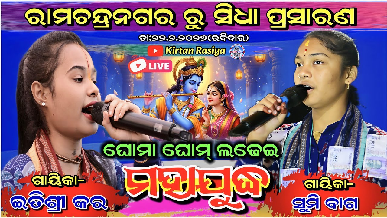 ରାମଚନ୍ଦ୍ରନଗର ରୁ ସିଧା ପ୍ରସାରଣ 🔴 ଇତିଶ୍ରୀ କର V/S ସୁମି ବାଗ🔴 Live kirtan Rasiya 