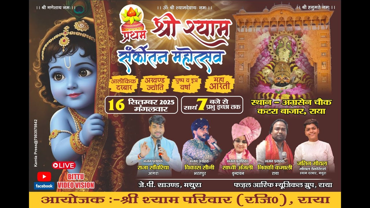 #राया श्री खाटू श्याम संकीर्तन महोत्सव 16 सितंबर 2025