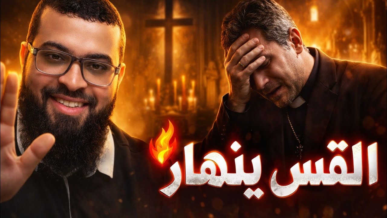 القس يوحنا لم يكن مستعداً لهذه اللحظةيتحول الحوار بسرعة🚀إلى مواجهة 🔥#زين_خير_الله