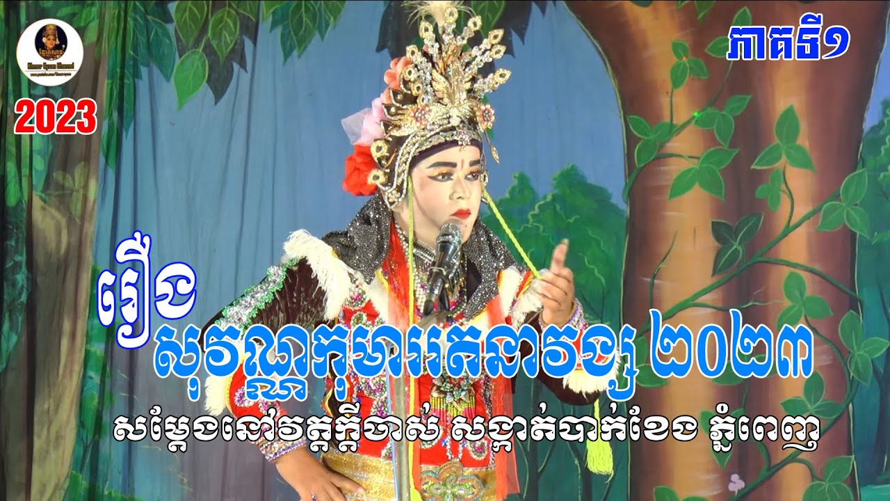 ល្ខោនបាសាក់ រឿងសុវណ្ណកុមាររតនាវង្ស ភាគទី១-Lakhon basak Sovann Komar Rothana Vong Part 1