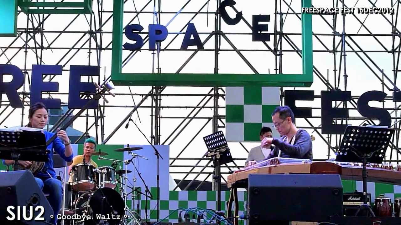 SIU2 @ Freespace Fest 自由野 (5) Goodbye Waltz 2012.12.15