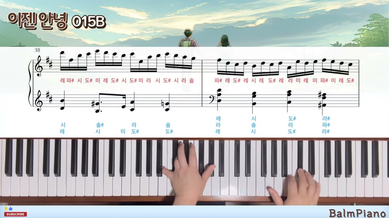 [신청영상] 015B - 이젠 안녕 / Piano Cover / 계이름 악보
