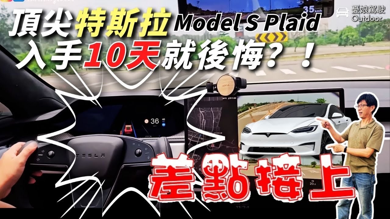 400多萬頂級電動車功能讓人失望？！【特斯拉 Model S Plaid上手10天，車主真實分享】露營車泊 ｜Van Life《憂娘駕駛Outdoor》