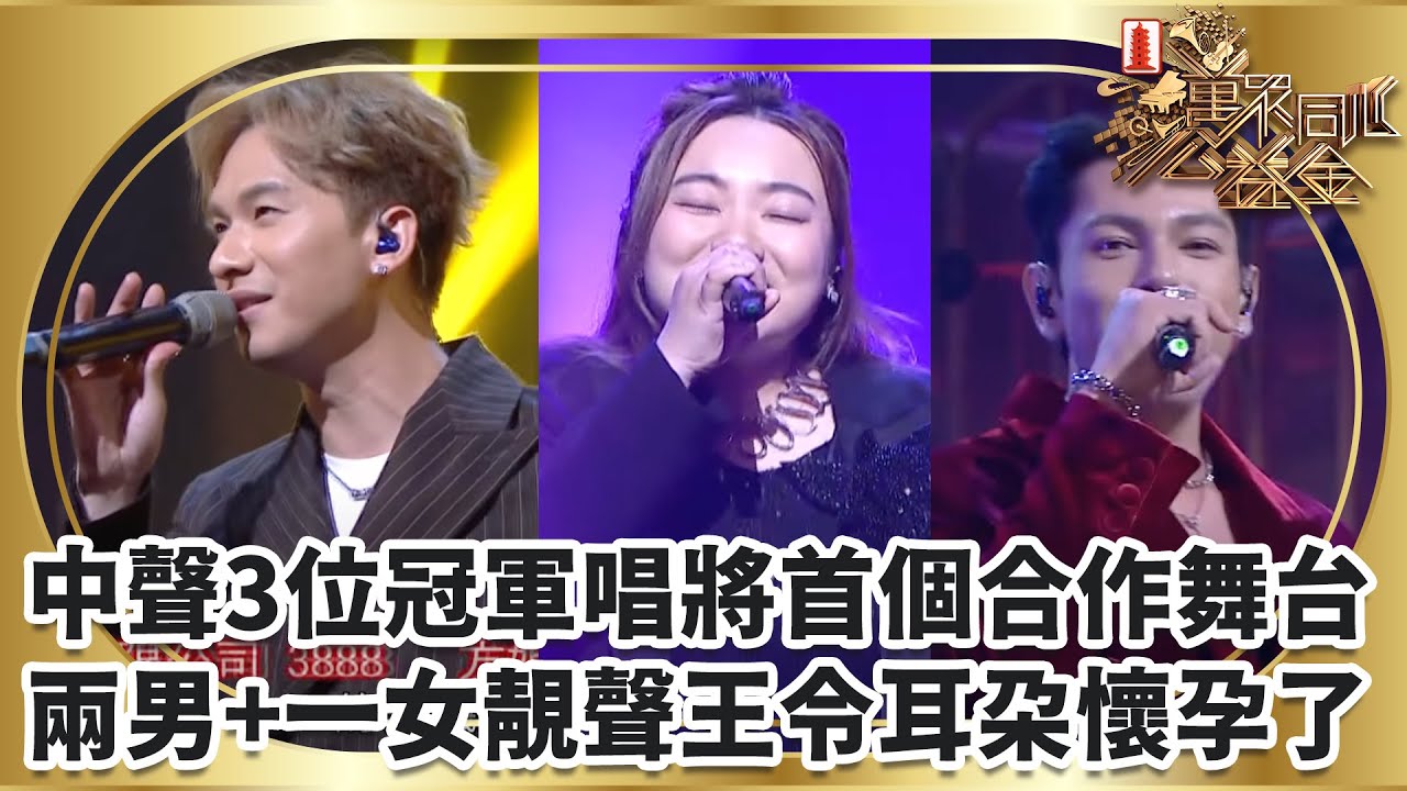 中聲3位冠軍唱將首個合作舞台 兩男+一女靚聲王令耳朵懷孕了｜萬眾同心公益金2025｜TVBUSA｜中年好聲音｜周吉佩｜古淖文｜黃博
