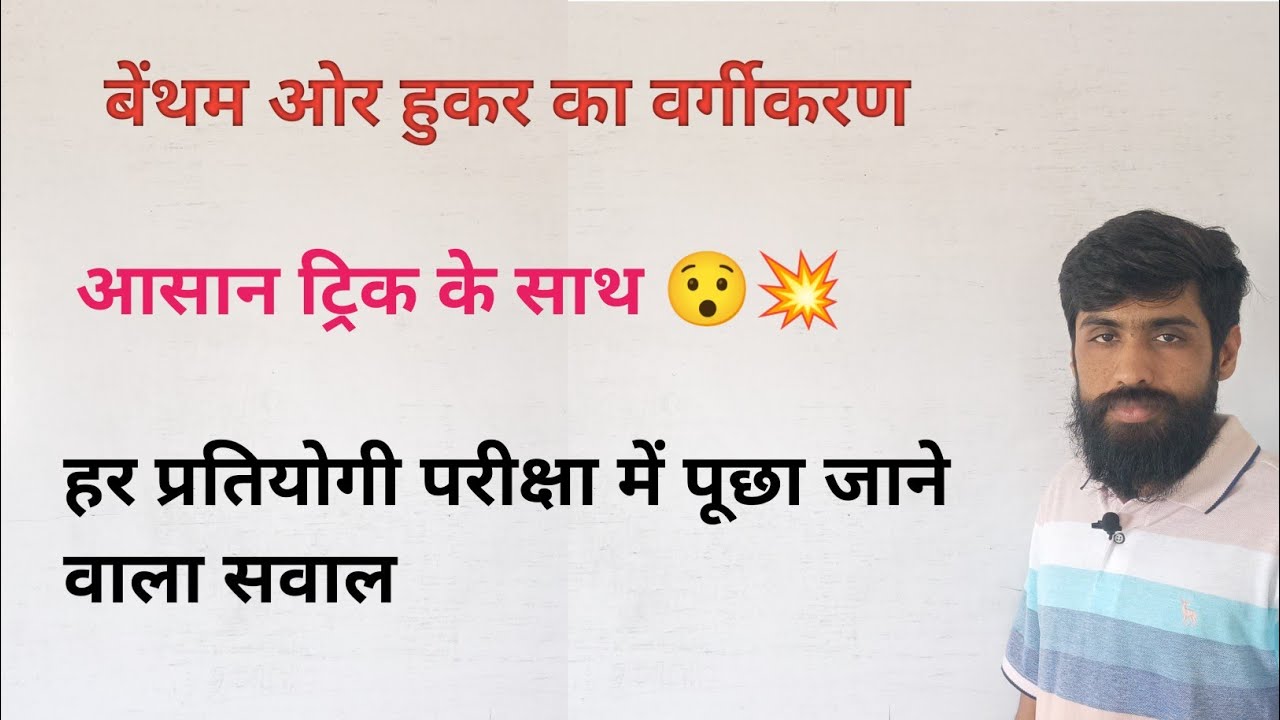 Classification of Benthum and Hooker ( बेंथम ओर हूकर का वर्गीकरण )  #bsc #bscbiology #botany