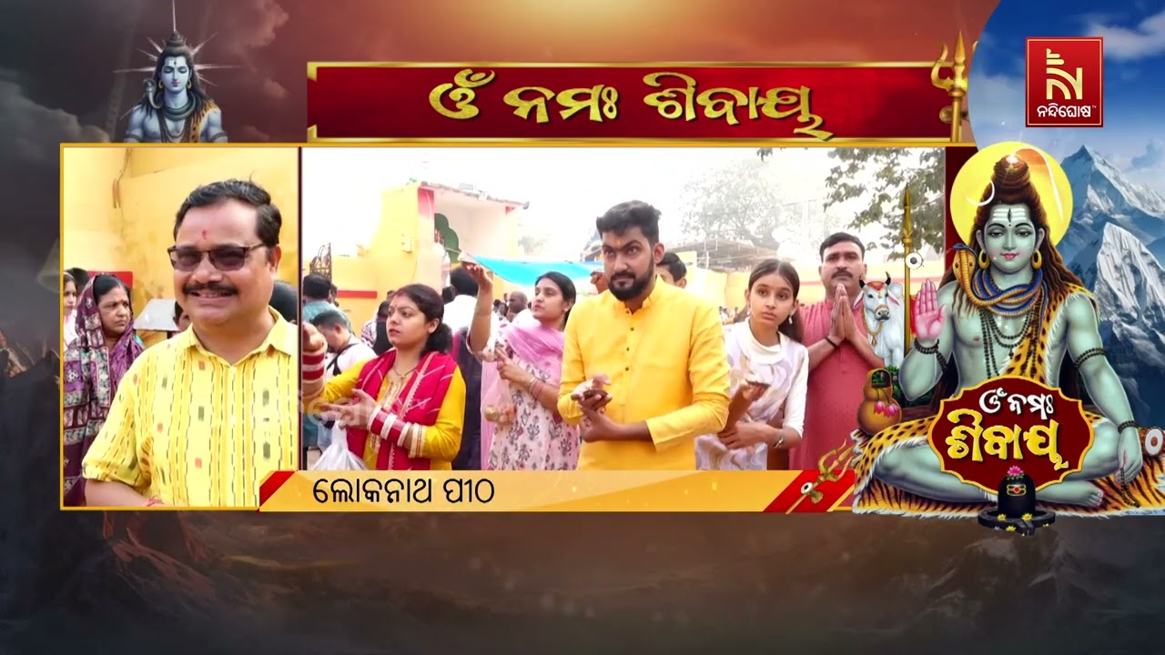 ଚଳଚଞ୍ଚଳ ପୁରୀ ଲୋକନାଥ ପୀଠ। କେମିତି ହୁଏ ଲୋକନାଥ ପୀଠରେ ଚୂଡ଼ା ଘଷା  ? ଜାଣନ୍ତୁ…