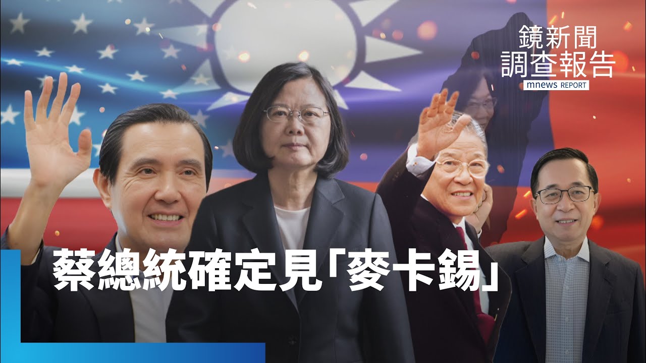 台美「過境外交」再突破？　蔡總統確定見「麥卡錫」｜鏡新聞調查報告 #鏡新聞