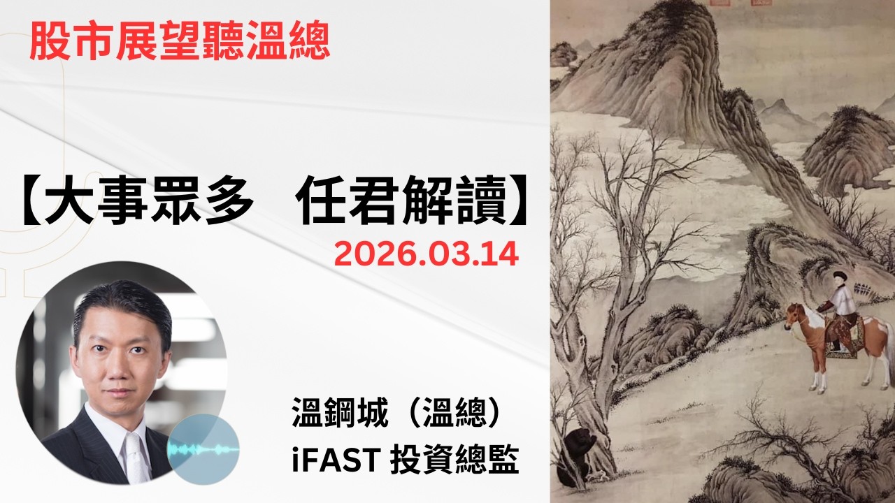 投資展望聽溫總  I  20260314  I  大事眾多   任君解讀