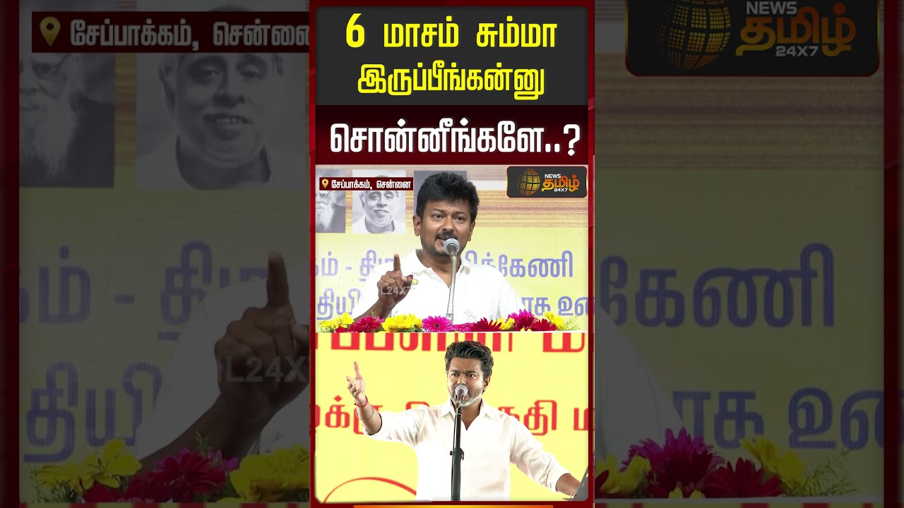 Udhayanidhi Stalin Speech | CM Vijay | 6 மாசம் சும்மா இருப்பீங்கன்னு சொன்னீங்களே?