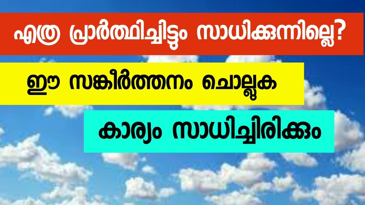 എത്ര പ്രാർത്ഥിച്ചിട്ടും സാധിക്കുന്നില്ലെങ്കിൽ ഈ സങ്കീർത്തനം ചൊല്ലി പ്രാർത്ഥിക്കൂ