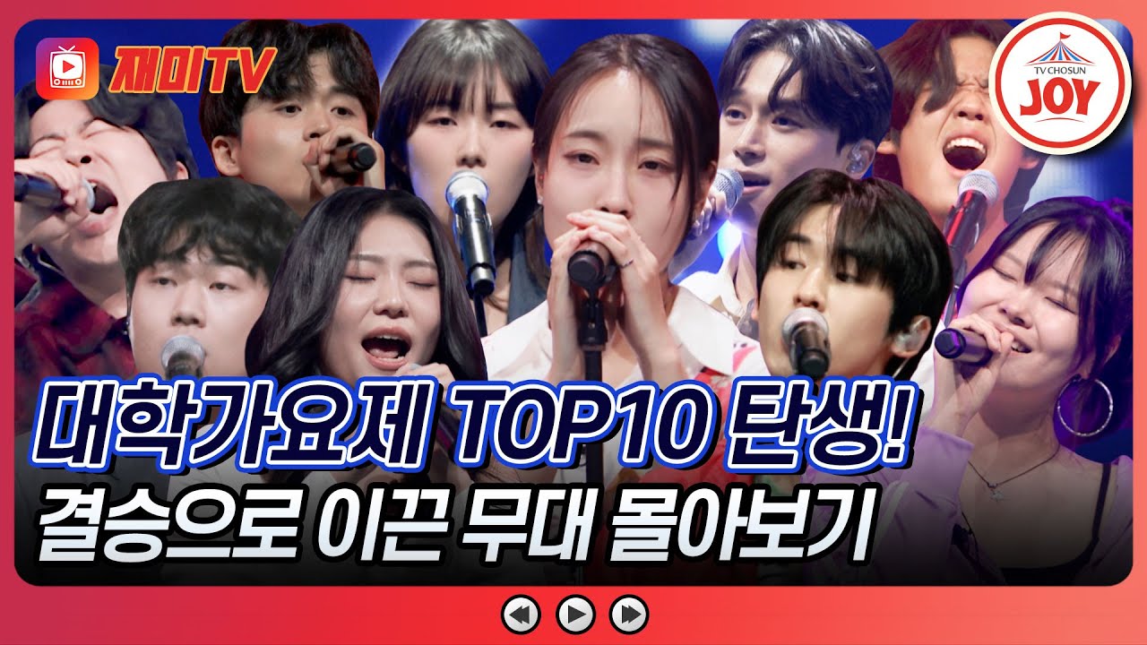[#대학가요제/TOP10] 가요계의 새 시대를 연 뉴페이스 TOP10의 무대 모아보기♪ #TV조선조이 #TVCHOSUNJOY (TV CHOSUN 241128 방송 외)