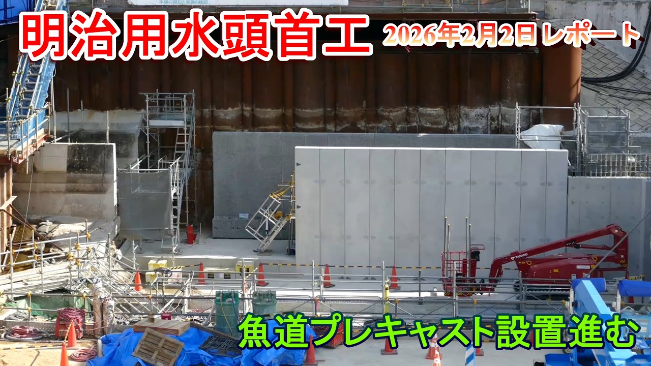 【明治用水頭首工】魚道プレキャスト設置進む【2026年2月2日レポート】