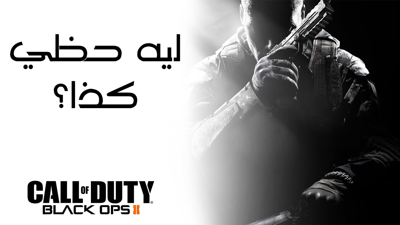 Black Ops II | بعد غياب سنتين...