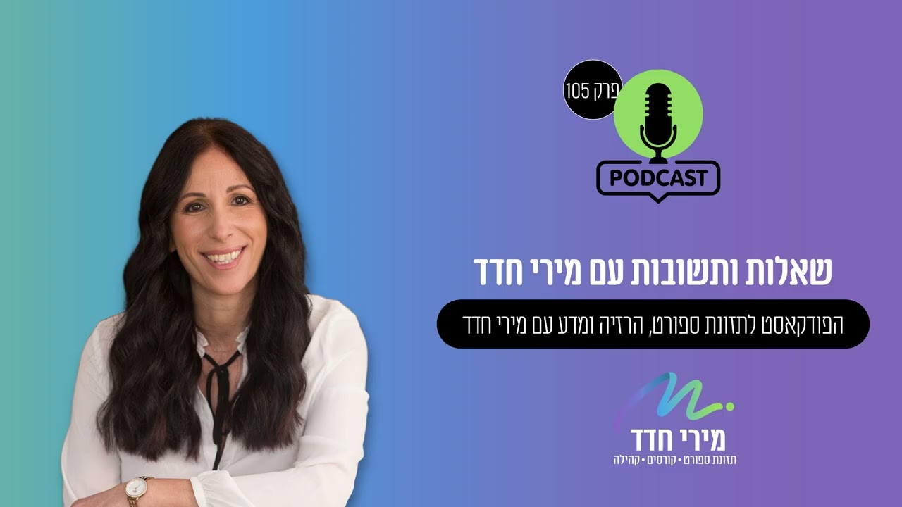 מה אוכלים? | פרק 105 | שאלות ותשובות עם מירי חדד