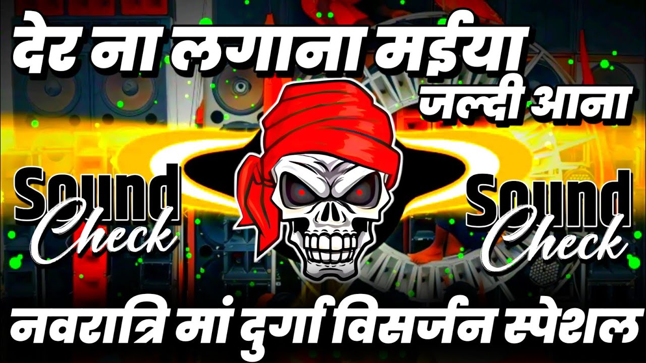 Der Na Lagana Maiya Jaldi Aana (Hard Vibration Mix) Sound Check |Navratri Visarjan Special Dj Ashish