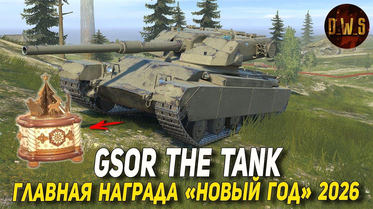 GSOR the TANK главная награда НОВОГОДНЕГО ивент в Wot Blitz | D_W_S