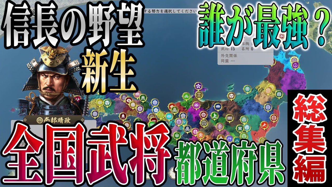 【信長の野望 新生PK】戦国武将を年代を越え集めたら一体だれが天下をつかむのか？ 総集編【ゆっくり実況】