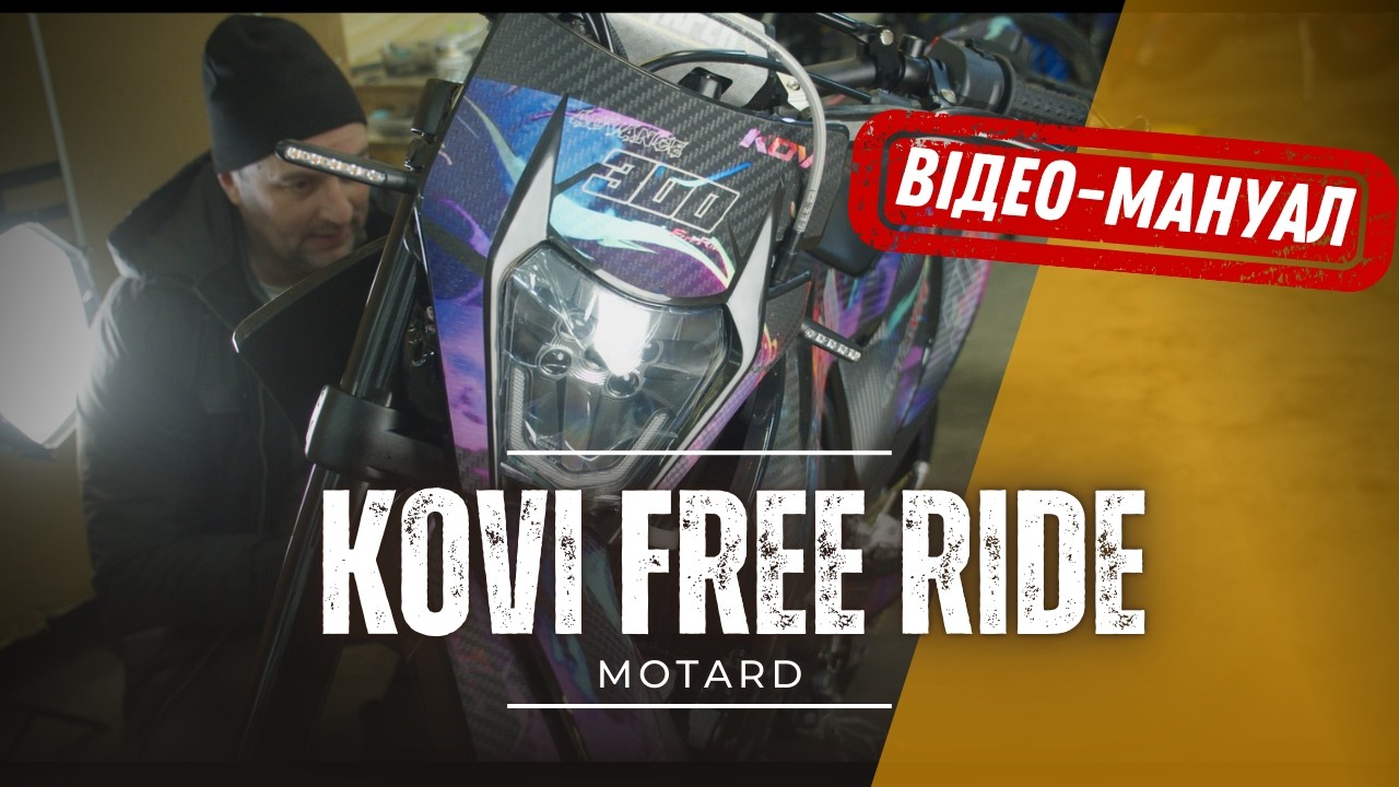 🛠 Відео - мануал збірки KOVI Free Ride Motard 2026 року з коробки, регулювання, змащення