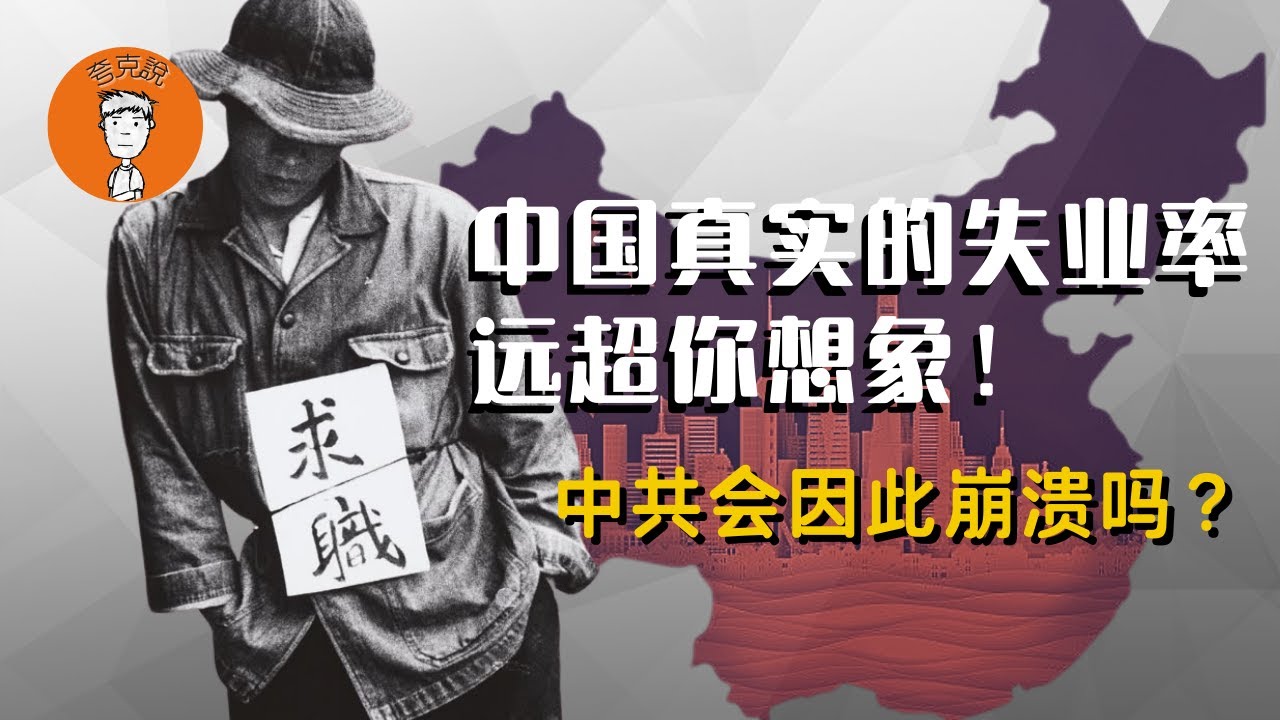 中国真实的失业率到底是多少？中共会因此而倒台吗？｜数字极权主义 ｜经济危机