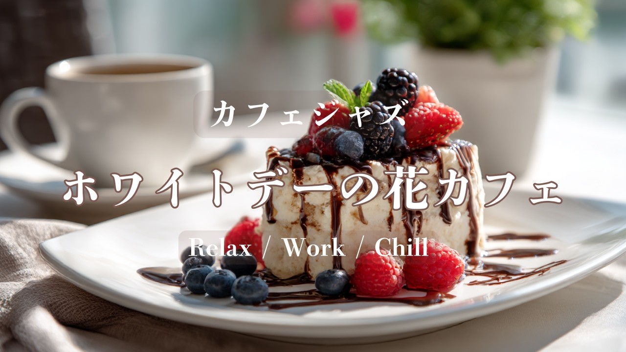 【Playlist】ホワイトデーの花カフェ｜カフェジャズ｜Relax / Work / Chill