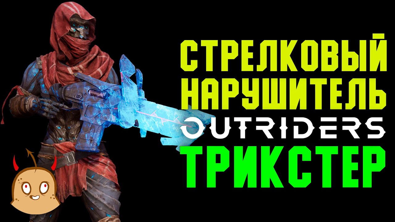 Стрелковый билд Нарушитель. Билд Трикстера | OUTRIDERS New Horizon