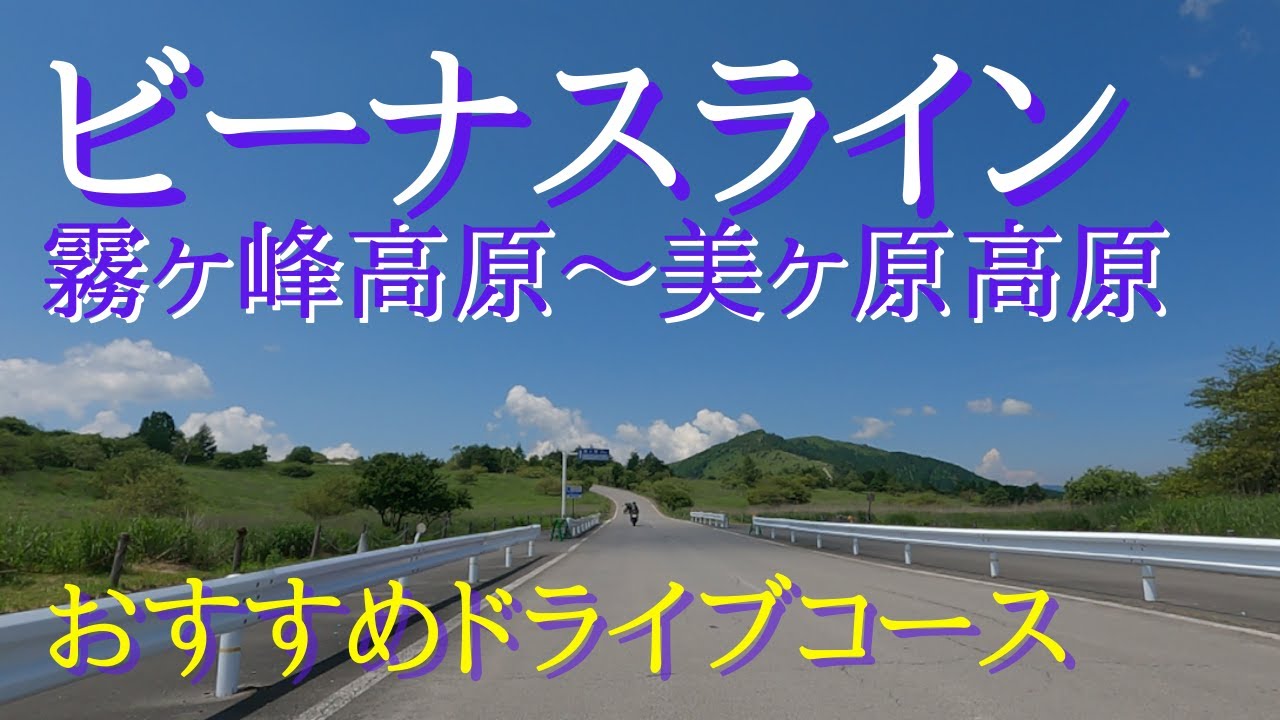 【ビーナスライン全編 3/3】大人気のドライブコースでもあるビーナスラインの景色を茅野市街地～美ヶ原高原まで全て動画に収めました。今回は霧ヶ峰高原～美ヶ原高原です。