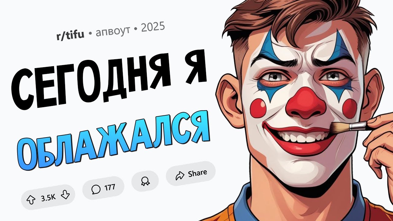 Я неправильно пил виагру год / Сюрприз в стене / Зря переспал с бывшей (Сегодня Я Облажался #9)