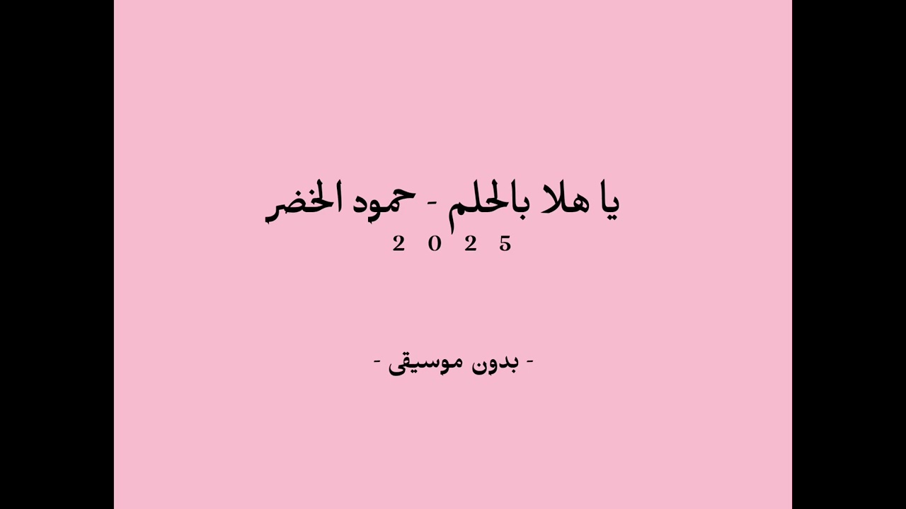 يا هلا بالحلم 2025- حمود الخضر (بدون موسيقى) 🌷