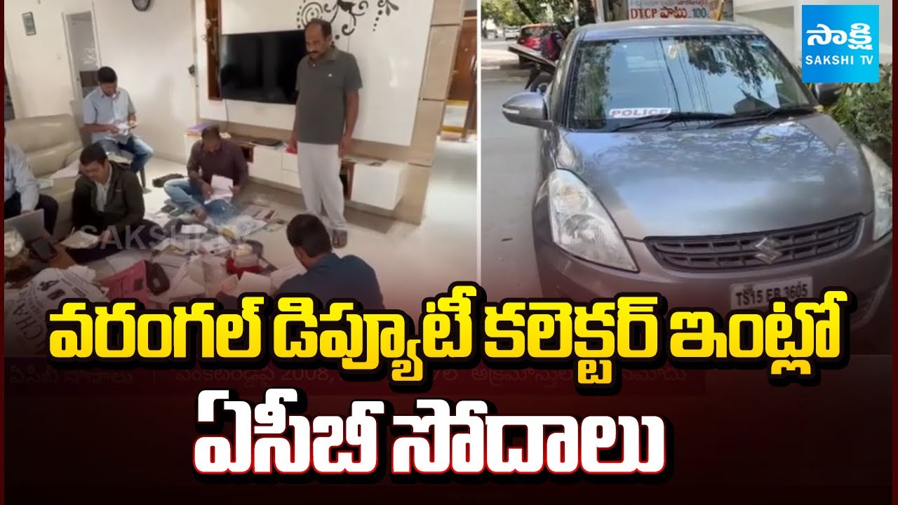 వరంగల్‌ డిప్యూటీ కలెక్టర్‌ ఇంట్లో ఏసీబీ సోదాలు | ACB Raids In Warangal Deputy Collector Venkat Reddy